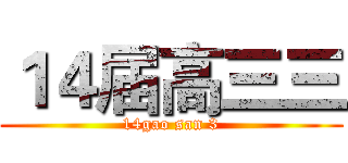 １４届高三三 (14gao san 3)