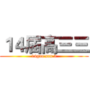 １４届高三三 (14gao san 3)