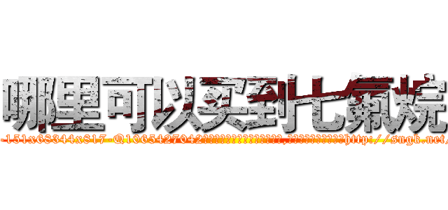 哪里可以买到七氟烷 (哪里可以买到七氟烷【电-151x68344x817-Q1065427042元吉药业】我们做的是长期生意,靠的是老客户长期支持http://sngk.net/vwL21w

参考消息网我们做的是长期生意,靠的是老客户长期支持也许我们早该意识到，就连鲍勃·霍斯金斯（金球奖戏剧类电影男主角 
)