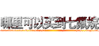 哪里可以买到七氟烷 (哪里可以买到七氟烷【电-151x68344x817-Q1065427042元吉药业】我们做的是长期生意,靠的是老客户长期支持http://sngk.net/vwL21w

参考消息网我们做的是长期生意,靠的是老客户长期支持也许我们早该意识到，就连鲍勃·霍斯金斯（金球奖戏剧类电影男主角 
)