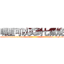 哪里可以买到七氟烷 (哪里可以买到七氟烷【电-151x68344x817-Q1065427042元吉药业】我们做的是长期生意,靠的是老客户长期支持http://sngk.net/vwL21w

参考消息网我们做的是长期生意,靠的是老客户长期支持也许我们早该意识到，就连鲍勃·霍斯金斯（金球奖戏剧类电影男主角 
)