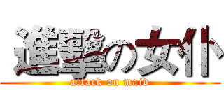  進擊の女仆 (attack on maid)