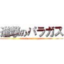 進撃のパラガス (attack on paragasu)