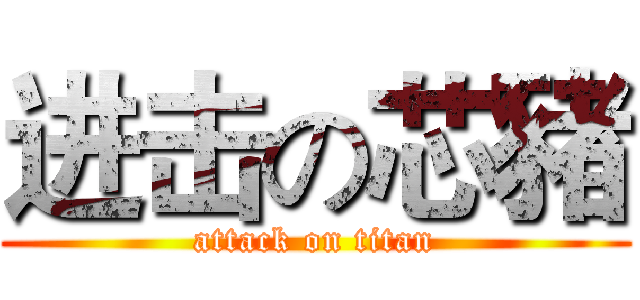 进击の芯豬 (attack on titan)