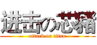 进击の芯豬 (attack on titan)