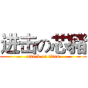 进击の芯豬 (attack on titan)