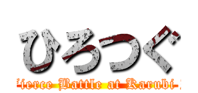 ひろつぐ (The Fierce Battle at Karubi Itcho)