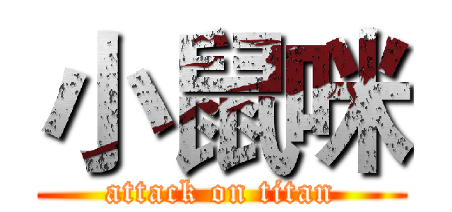 小鼠咪 (attack on titan)