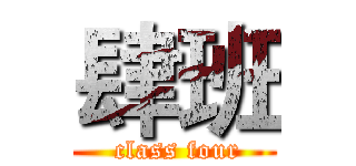 肆班 ( class four)