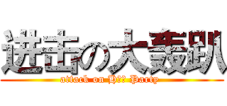 进击の大轰趴 (attack on H哦么 Party )