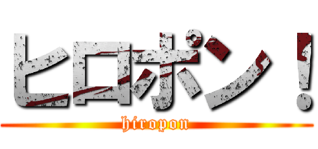 ヒロポン！ (hiropon)