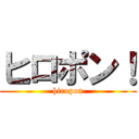 ヒロポン！ (hiropon)