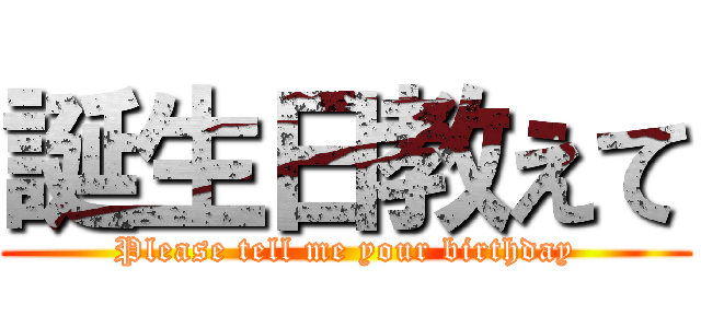 誕生日教えて (Please tell me your birthday)