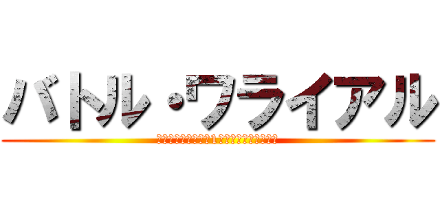 バトル・ワライアル (笑わせ合いで最後の1人になるまで生き残れ)
