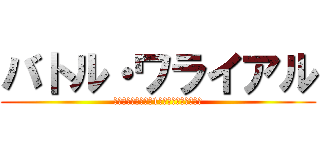 バトル・ワライアル (笑わせ合いで最後の1人になるまで生き残れ)