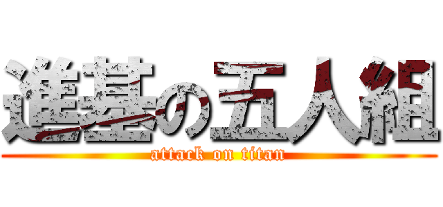 進基の五人組 (attack on titan)