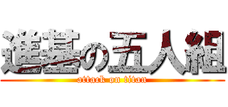 進基の五人組 (attack on titan)