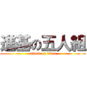 進基の五人組 (attack on titan)