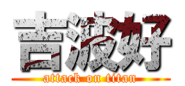 吉波好 (attack on titan)