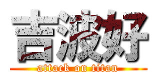 吉波好 (attack on titan)