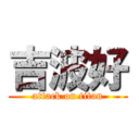 吉波好 (attack on titan)