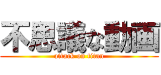 不思議な動画 (attack on titan)