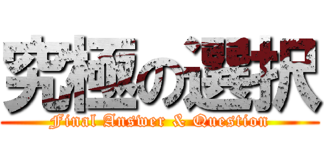 究極の選択 (Final Answer & Question)