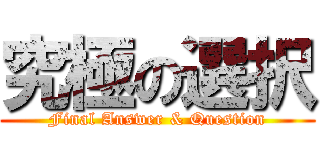 究極の選択 (Final Answer & Question)