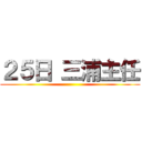 ２５日 三浦主任 ()