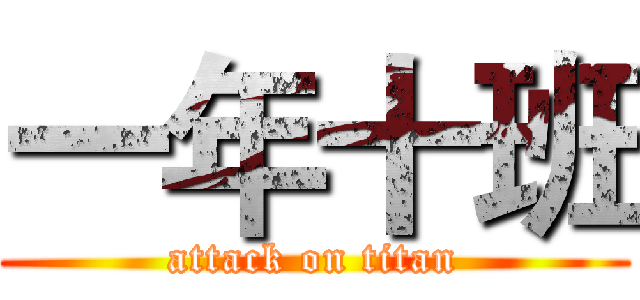 一年十班 (attack on titan)