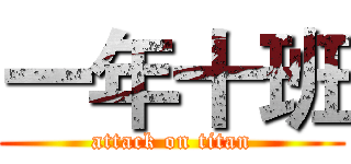 一年十班 (attack on titan)