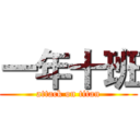 一年十班 (attack on titan)