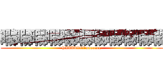 暇暇暇暇暇暇暇暇暇暇暇 (hiiiiiiiiiiiiiimaaaaaa)