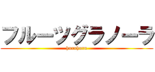 フルーツグラノーラ (huruhuru)