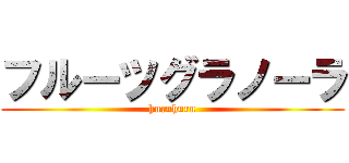 フルーツグラノーラ (huruhuru)