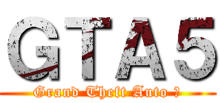 ＧＴＡ５ (Grand Theft Auto Ⅴ)