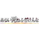 あらい死ねふざけんな (attack on titan)