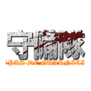 守備隊 (TROPAS DE GUARNICION)