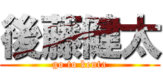 後藤健太 (go to kenta)