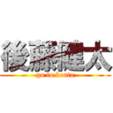 後藤健太 (go to kenta)