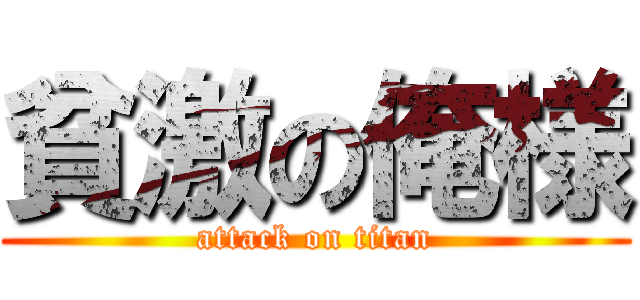 貧激の俺様 (attack on titan)