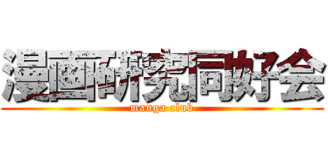 漫画研究同好会 (manga club)