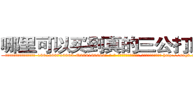 哪里可以买到真的三公打牌药 (哪里可以买到真的三公打牌药【电-186x2687x6963-Q278180069元-吉-药-业】我们做的是长期生意,靠的是老客户长期支持 http://sngk.net/yPnhon
)