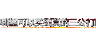 哪里可以买到真的三公打牌药 (哪里可以买到真的三公打牌药【电-186x2687x6963-Q278180069元-吉-药-业】我们做的是长期生意,靠的是老客户长期支持 http://sngk.net/yPnhon
)