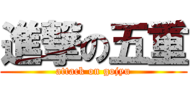 進撃の五重 (attack on gojyu)