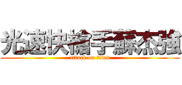 光速快槍手蘇杰強 (attack on titan)