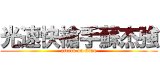 光速快槍手蘇杰強 (attack on titan)