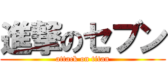 進撃のセブン (attack on titan)