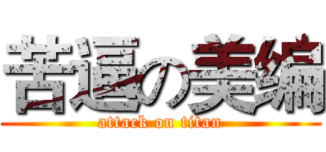 苦逼の美编 (attack on titan)