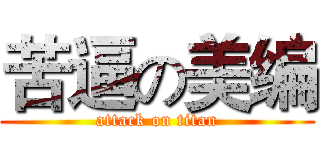 苦逼の美编 (attack on titan)